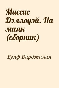 Вулф Вирджиния - Миссис Дэллоуэй. На маяк (сборник)