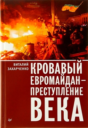 Захарченко Виталий - Кровавый евромайдан — преступление века