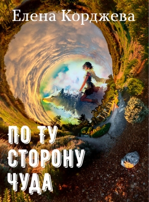 Корджева Елена - По ту сторону чуда (сборник)