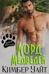 Уайт Кимбер - Лорд медведей
