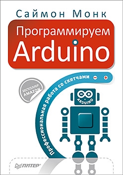 cкачать книгу Монк Саймон Программируем Arduino. Профессиональная работа со скетчами.