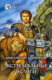 Мзареулов Константин - Экстремальные услуги