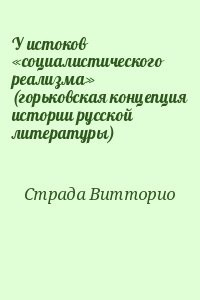 У истоков «социалистического реализма» (горьковская концепция истории русской литературы)
