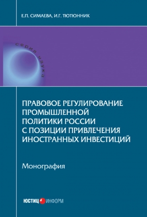 Тютюнник Игорь, Симаева Евгения - Правовое регулирование промышленной политики России с позиции привлечения иностранных инвестиций