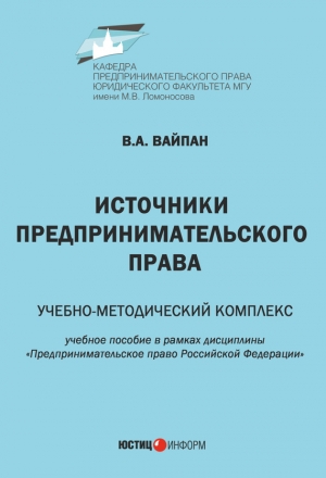 Вайпан Виктор - Источники предпринимательского права. Учебно-методический комплекс