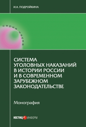 Подройкина Инна - Система уголовных наказаний в истории России и в современном зарубежном законодательстве