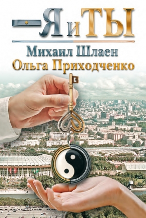 Приходченко Ольга, Шлаен Михаил - Я и ты