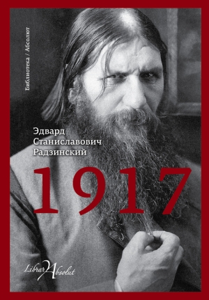 Радзинский Эдвард - 1917. Российская империя. Падение