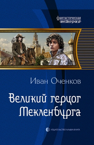 Оченков Иван - Великий герцог Мекленбурга