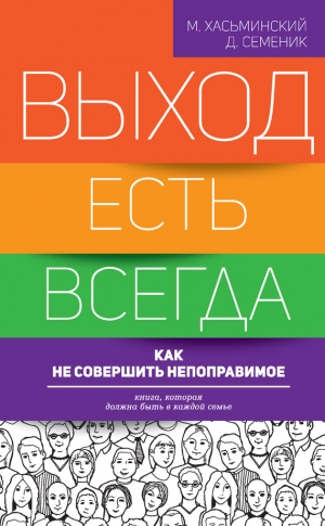 Семеник Дмитрий, Хасьминский  Михаил - Выход есть всегда: как не совершить непоправимое