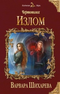 Чертополох - 2. Излом