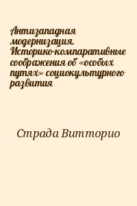 Страда Витторио - Антизападная модернизация. Историко-компаративные соображения об «особых путях» социокультурного развития