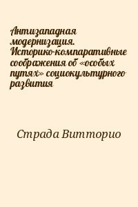 Антизападная модернизация. Историко-компаративные соображения об «особых путях» социокультурного развития