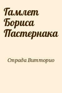 Гамлет Бориса Пастернака