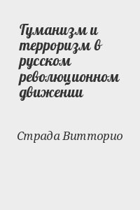 Страда Витторио - Гуманизм и терроризм в русском революционном движении