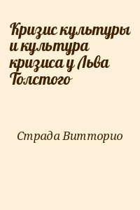 Страда Витторио - Кризис культуры и культура кризиса у Льва Толстого