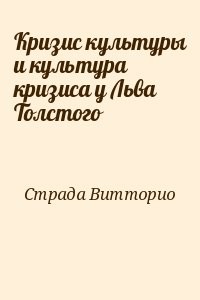 Кризис культуры и культура кризиса у Льва Толстого