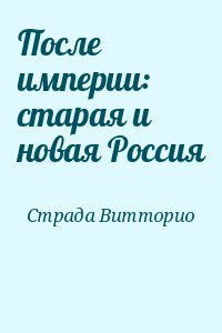 Страда Витторио - После империи: старая и новая Россия