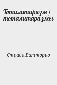 Страда Витторио - Тоталитаризм / тоталитаризмы