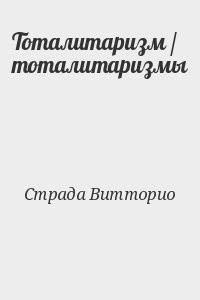 Тоталитаризм / тоталитаризмы