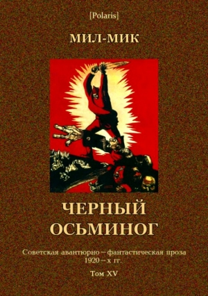 Лызлов Михаил, Казарцев Михаил - Черный осьминог