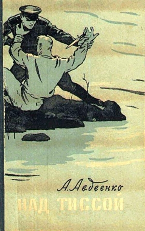 Авдеенко Александр - Над Тиссой (из пограничной хроники)