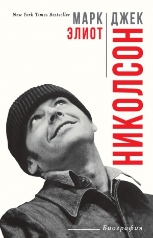 Элиот Марк - Джек Николсон. Биография