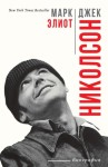 Элиот Марк - Джек Николсон. Биография