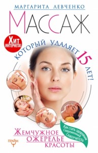 Массаж, который удаляет 15 лет! Жемчужное ожерелье красоты. Хит интернета!