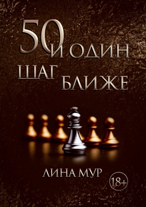 Мур Лина - 50 и один шаг ближе