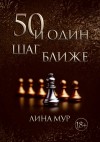 Мур Лина - 50 и один шаг ближе