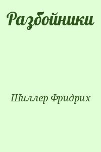 Разбойники