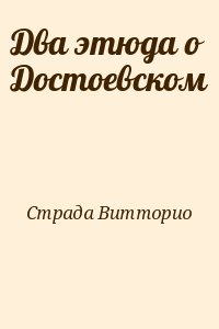 Страда Витторио - Два этюда о Достоевском