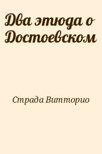 Два этюда о Достоевском