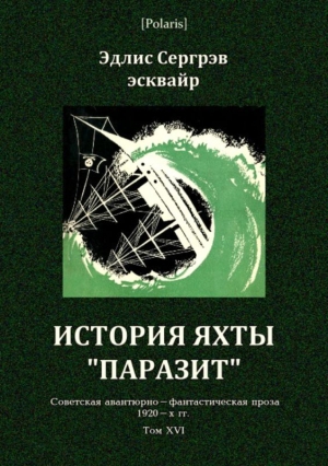 Сергрэв Эдлис - История яхты «Паразит»