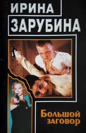 Зарубина Ирина - Большой заговор