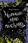 Еналь Варвара - Напиши мне письмо