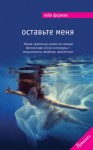 Форман Гейл - Оставьте меня