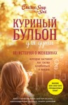 Хансен Марк, Хоуторн Дженнифер Рид, Кэнфилд Джек, Шимофф Марси - Куриный бульон для души. 101 история о женщинах