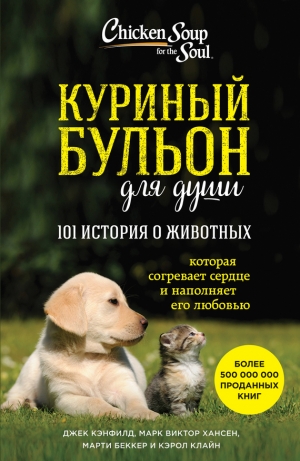 Кэнфилд Джек, Хансен Марк, Клайн Кэрол, Беккер Марти - Куриный бульон для души: 101 история о животных (сборник)