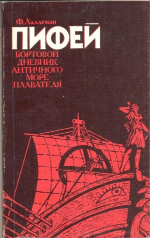 Лаллеман Фердинан - Пифей. Бортовой дневник античного мореплавателя