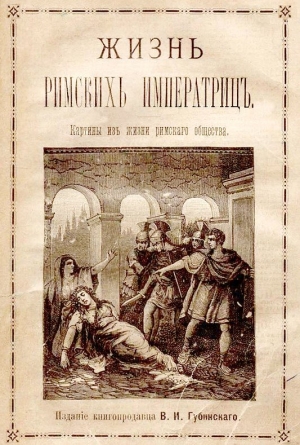 Пио Оскар - Жизнь римских императриц. Картины из жизни римского общества