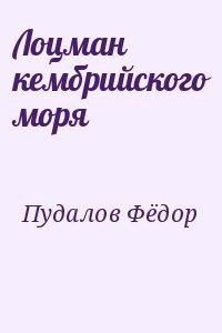 Лоцман кембрийского моря