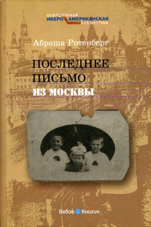 Ротенберг Абраша - Последнее письмо из Москвы