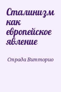 Страда Витторио - Сталинизм как европейское явление