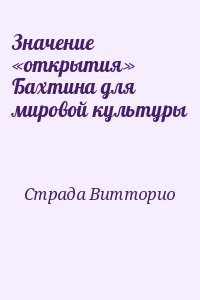 Страда Витторио - Значение «открытия» Бахтина для мировой культуры