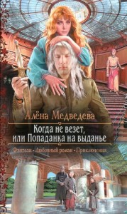 Когда не везет, или Попаданка на выданье [Иномирец]