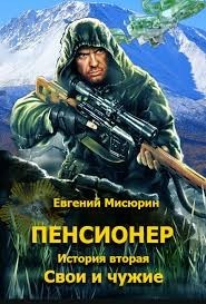 Пенсионер. История вторая. Свои и чужие