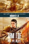 Москаленко Юрий - Малыш Гури. Книги 1-4