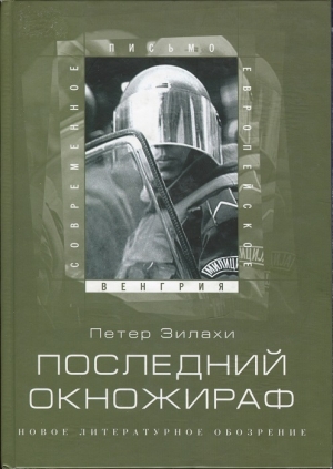 Зилахи Петер - Последний окножираф